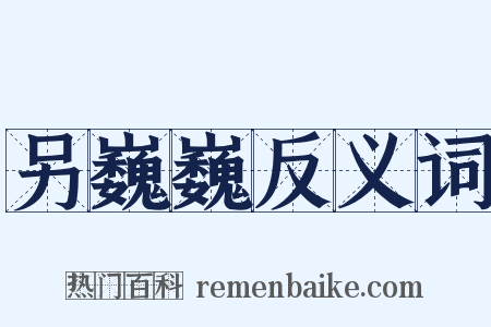 另巍巍反义词是什么意思的图片